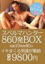 [特別価格] スペルマハンター860発BOX (5枚組)